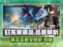 归龙潮潮品品质大揭秘🔥游戏党必看！