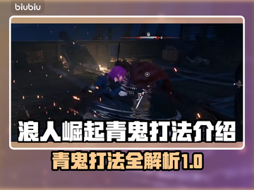 浪人崛起青鬼打法🔥超简单技巧分享！🎮截图1