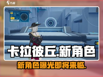 卡拉彼丘新角色泄露！🔥未公开情报大曝光！截图1