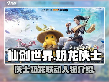 仙剑世界×奶龙侠士联动🔥角色大揭秘！截图1