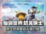仙剑世界×奶龙侠士联动🔥角色大揭秘！