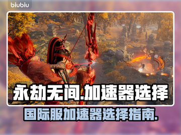 永劫无间国际服加速器🔥怎么选才不踩坑？截图1