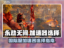 永劫无间国际服加速器🔥怎么选才不踩坑？