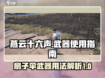 燕云十六声：扇子伞武器玩法大揭秘！⚔截图1