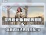 世界启元🔥埃莉诺玩法阵容全攻略！💥