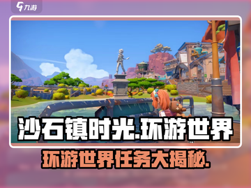 《沙石镇时光》环游世界任务大揭秘🌍🎮截图1