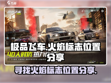 极品飞车🔥集结！火焰标志位置大曝光🔥截图1