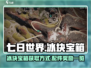 七日世界🔥冰块宝箱配件获取攻略💎