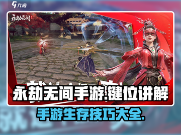 永劫无间手游🔥键位介绍与机制讲解，必看攻略！截图1