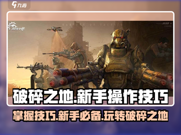 破碎之地新手必看！游戏技巧大公开💥🔥截图1