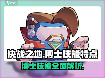 决战之地博士技能逆天🔥游戏体验感爆棚！截图1