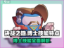 决战之地博士技能逆天🔥游戏体验感爆棚！