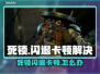 🔥死锁闪退卡顿？游戏崩溃秒解决！🎮💥
