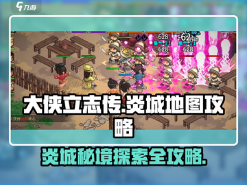 🔥《大侠立志传》炎城地图全攻略，必看秘籍！💥截图1