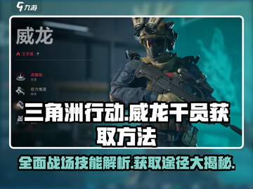 三角洲行动🔥威龙干员获取全攻略🎉截图1