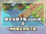魔女与团子猫Steam🔥英文名大曝光！快来玩