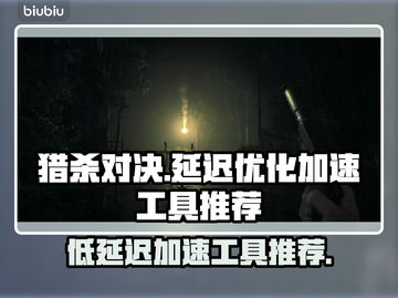 猎杀对决延迟太高？❌低延迟加速工具推荐⚡截图1
