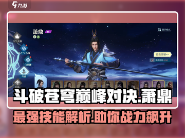 斗破苍穹巅峰对决🔥萧鼎技能全解析！游戏高手必看👇截图1