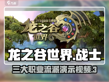 龙之谷世界战士职业🔥超全流派演示来啦！截图1