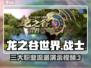 龙之谷世界战士职业🔥超全流派演示来啦！