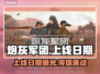 炮灰军团上线日期🔥游戏发售信息全解析🎮