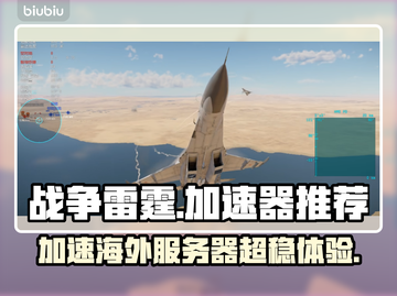 战争雷霆国际服加速器推荐🚀超好用加速器在这里！截图1