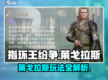 《指环王纷争》莱戈拉斯玩法曝光！✨截图1