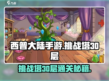 西普大陆手游挑战塔30层🔥通关秘籍🎉截图1