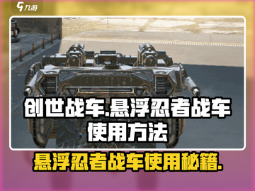 创世战车⚡悬浮忍者战车使用秘籍大公开！截图1