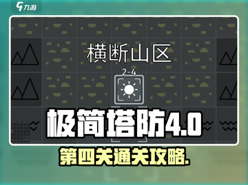 极简塔防第四关✔通关秘籍，轻松过关！截图1