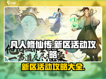 凡人修仙传手游💥新区活动大揭秘🎉截图1