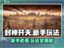 封神开天🔥新手必看！玩法全揭秘🎉
