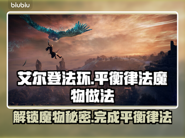 艾尔登法环🔥黑夜君临平衡律法魔物全解析！💼截图1
