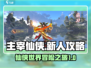 主宰仙侠🔥新人必看！快速上手秘籍🎉