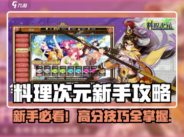 🔥《料理次元》新手必看！超全攻略大公开✨截图1