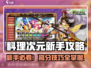 🔥《料理次元》新手必看！超全攻略大公开✨