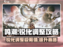鸣潮💡锐化调整攻略！参数调到多少才能爆赞？