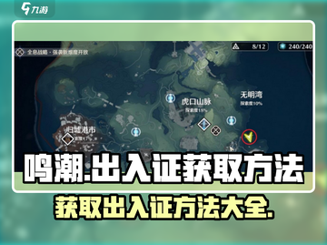 鸣潮🔥出入证获取方法大公开！快人一步拿道具🎉截图1