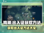 鸣潮🔥出入证获取方法大公开！快人一步拿道具🎉