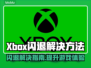 Xbox闪退？这些解决办法让你畅玩游戏不卡顿💥🎮