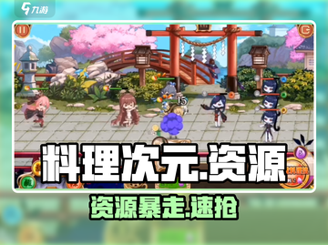🔥料理次元资源暴富攻略💰截图1