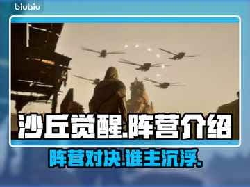 沙丘觉醒🔥阵营全介绍，游戏党必看！🎮截图1