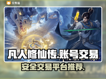 凡人修仙传手游账号交易🔥安全平台推荐！截图1