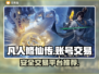 凡人修仙传手游账号交易🔥安全平台推荐！