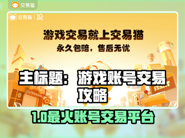 🔥买游戏账号去哪？交易平台大揭秘💥🎮截图1