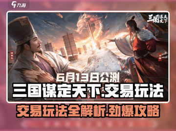 三国谋定天下🔥交易玩法大揭秘，快速上手赚金币！截图1