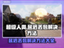 超级人类延迟丢包？❌这几招教你轻松解决！🎮
