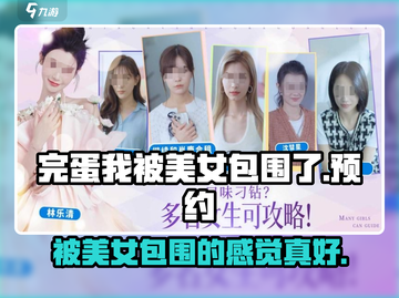 完蛋我被美女包围了💥游戏上线时间与预约地址大曝光！截图1