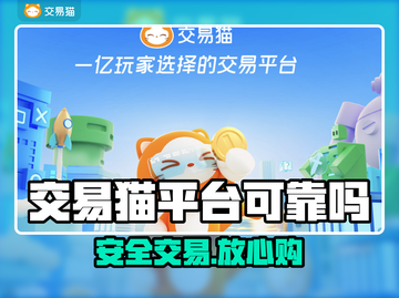 交易猫账号交易竟暗藏玄机？⚠截图1