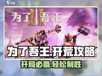 为了吾王🔥手游开荒超全攻略来了！新手必看💡截图1